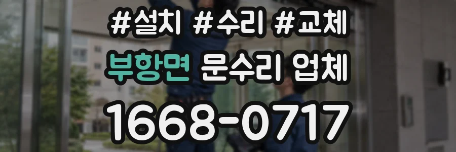 부항면 문수리 업체