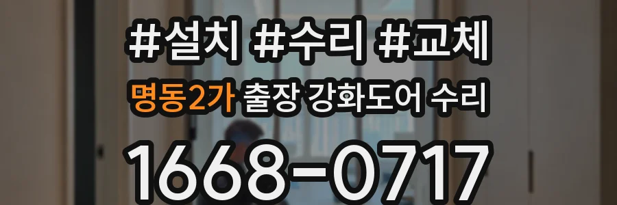 명동2가 출장 강화도어 수리