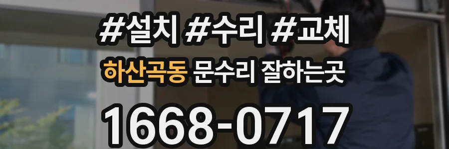 하산곡동 문수리 잘하는곳