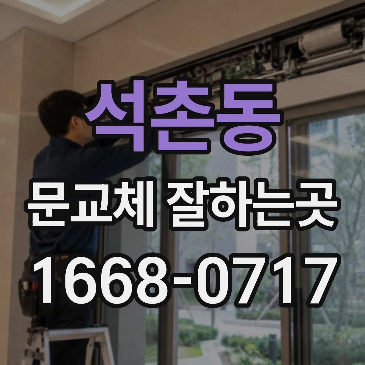 석촌동 문교체 잘하는곳