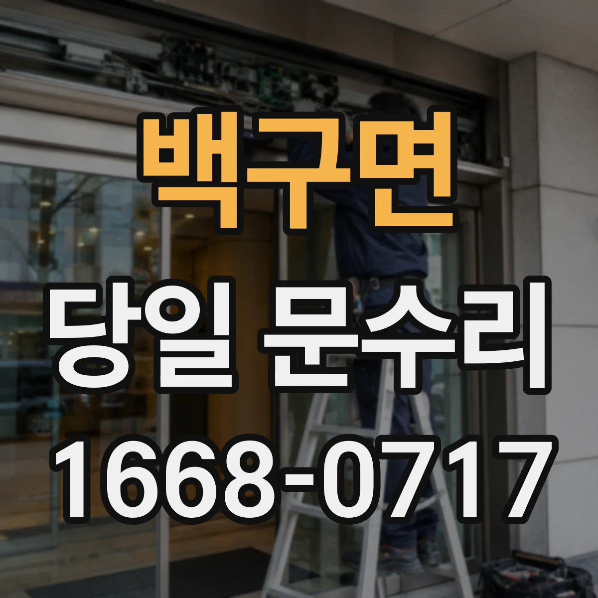 백구면 당일 문수리