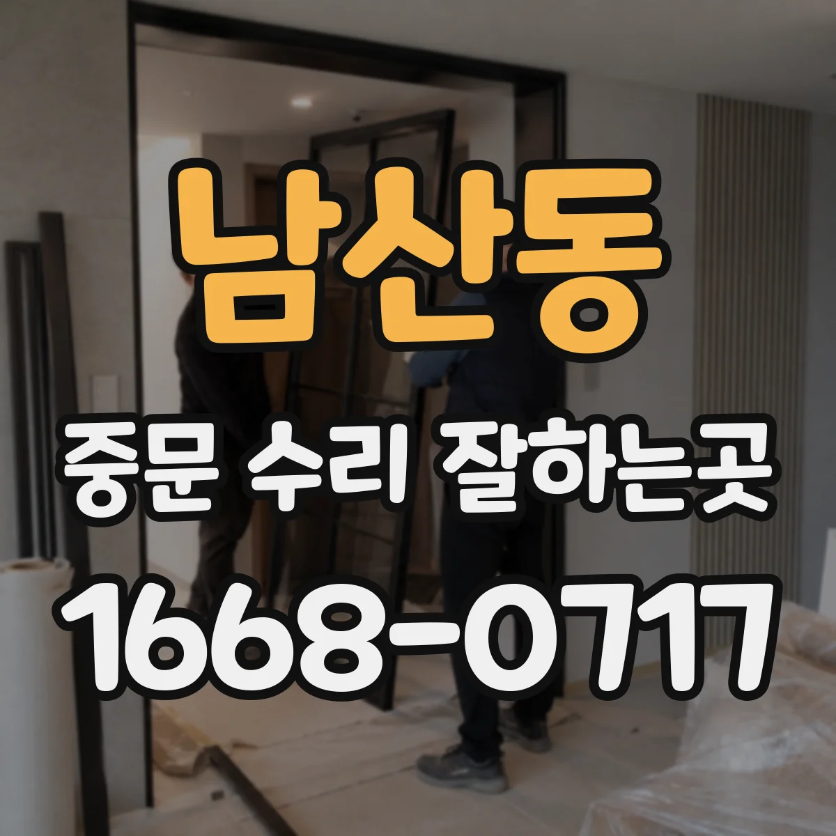 남산동 중문 수리 잘하는곳