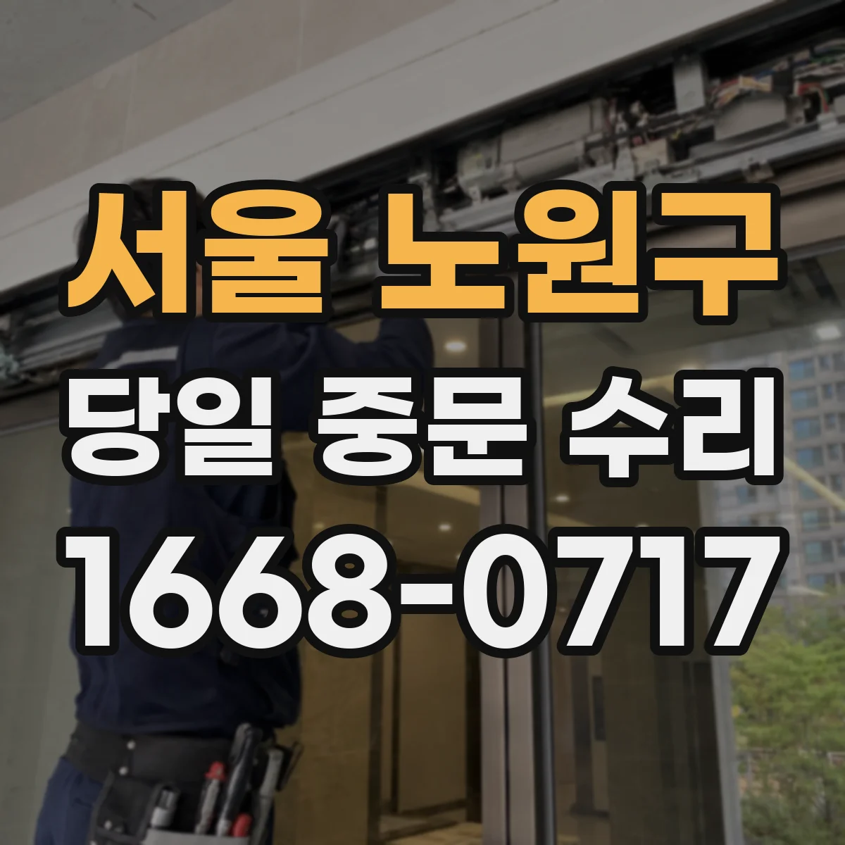 서울 노원구 당일 중문 수리