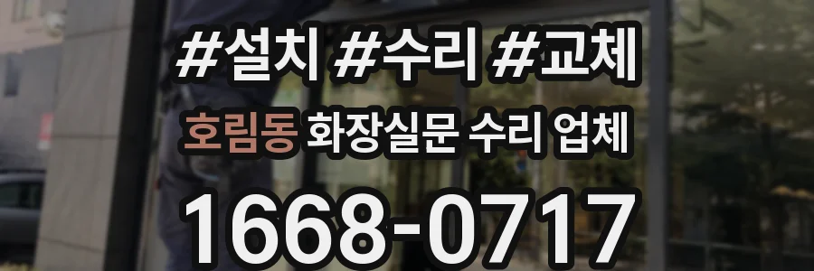 호림동 화장실문 수리 업체