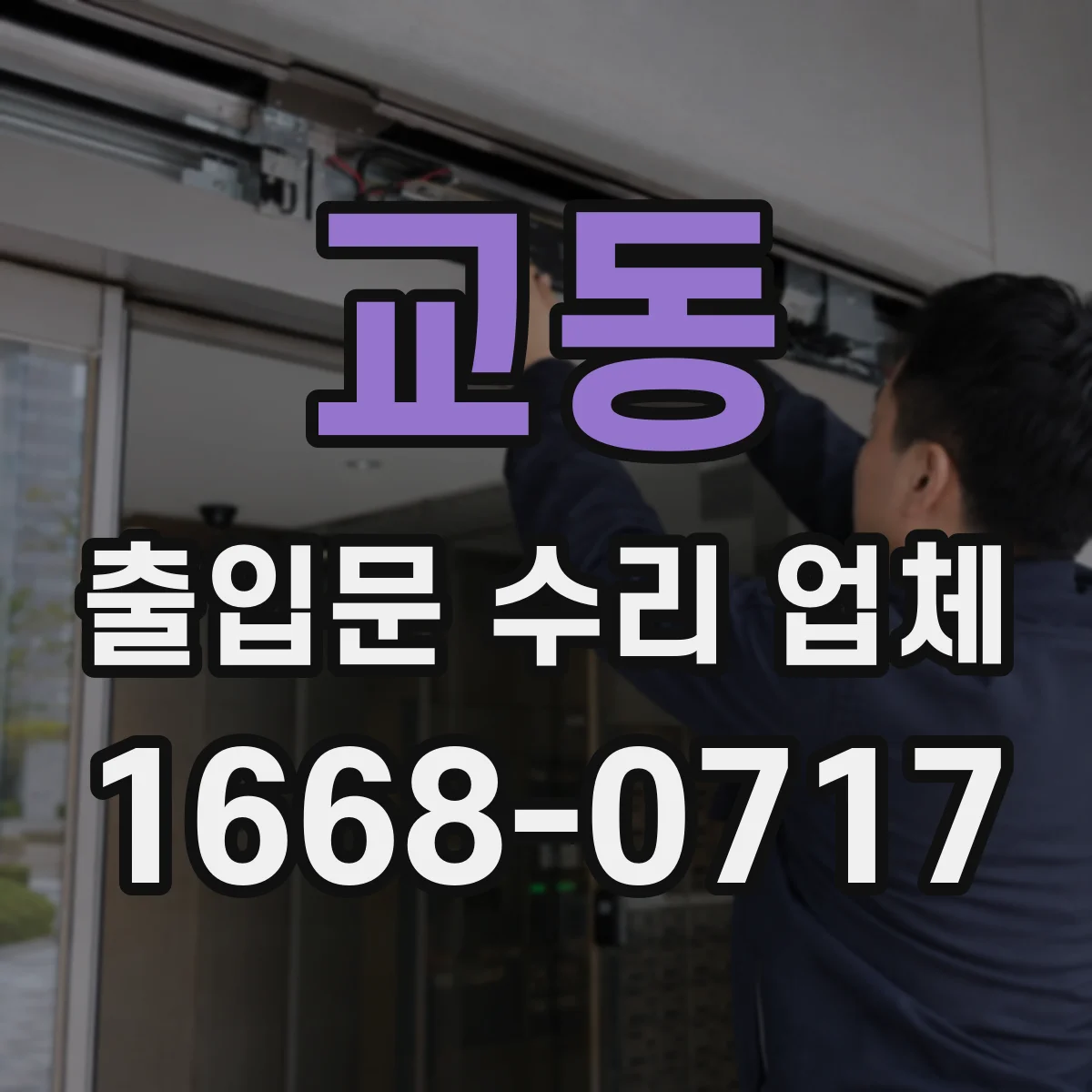 교동 출입문 수리 업체