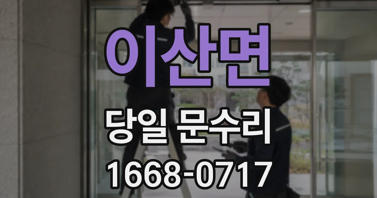 이산면 당일 문수리