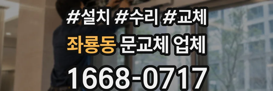 좌룡동 문교체 업체