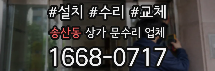 송산동 상가 문수리 업체