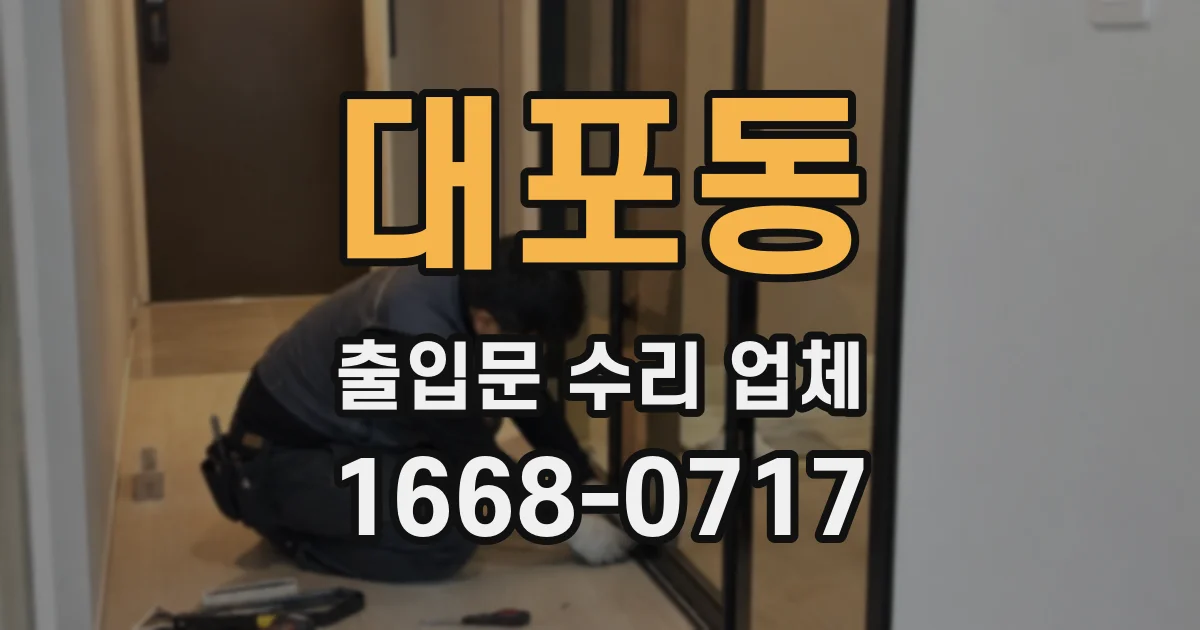 대포동 출입문 수리 업체