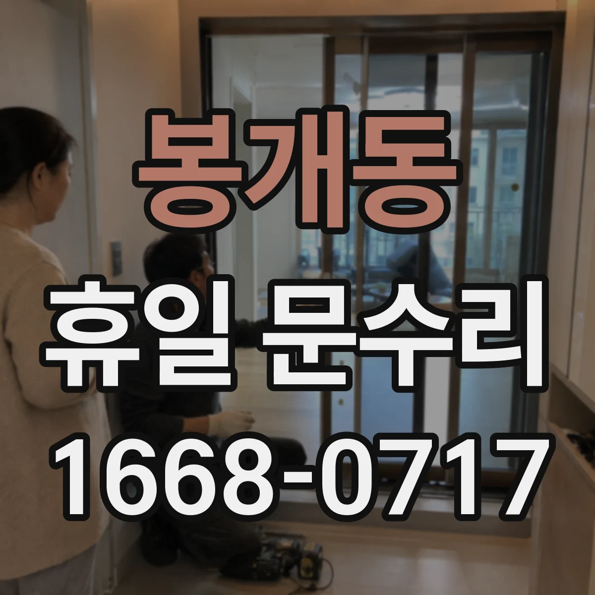 봉개동 휴일 문수리