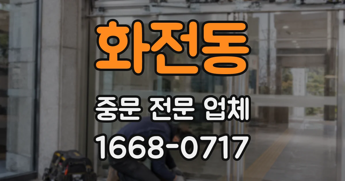 화전동 중문 전문 업체