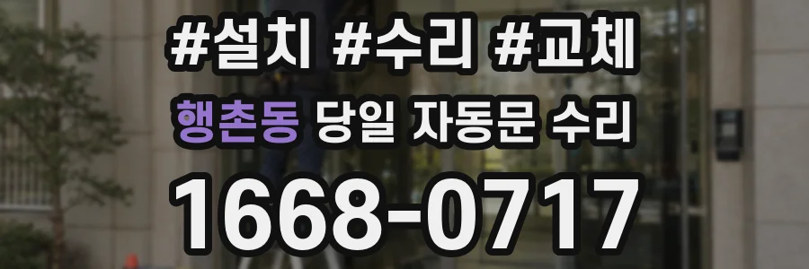 행촌동 당일 자동문 수리