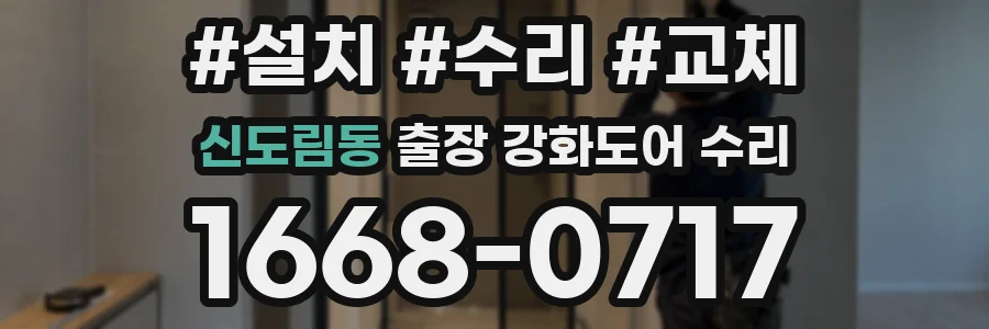신도림동 출장 강화도어 수리