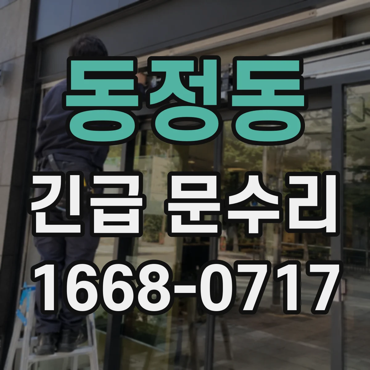 동정동 긴급 문수리