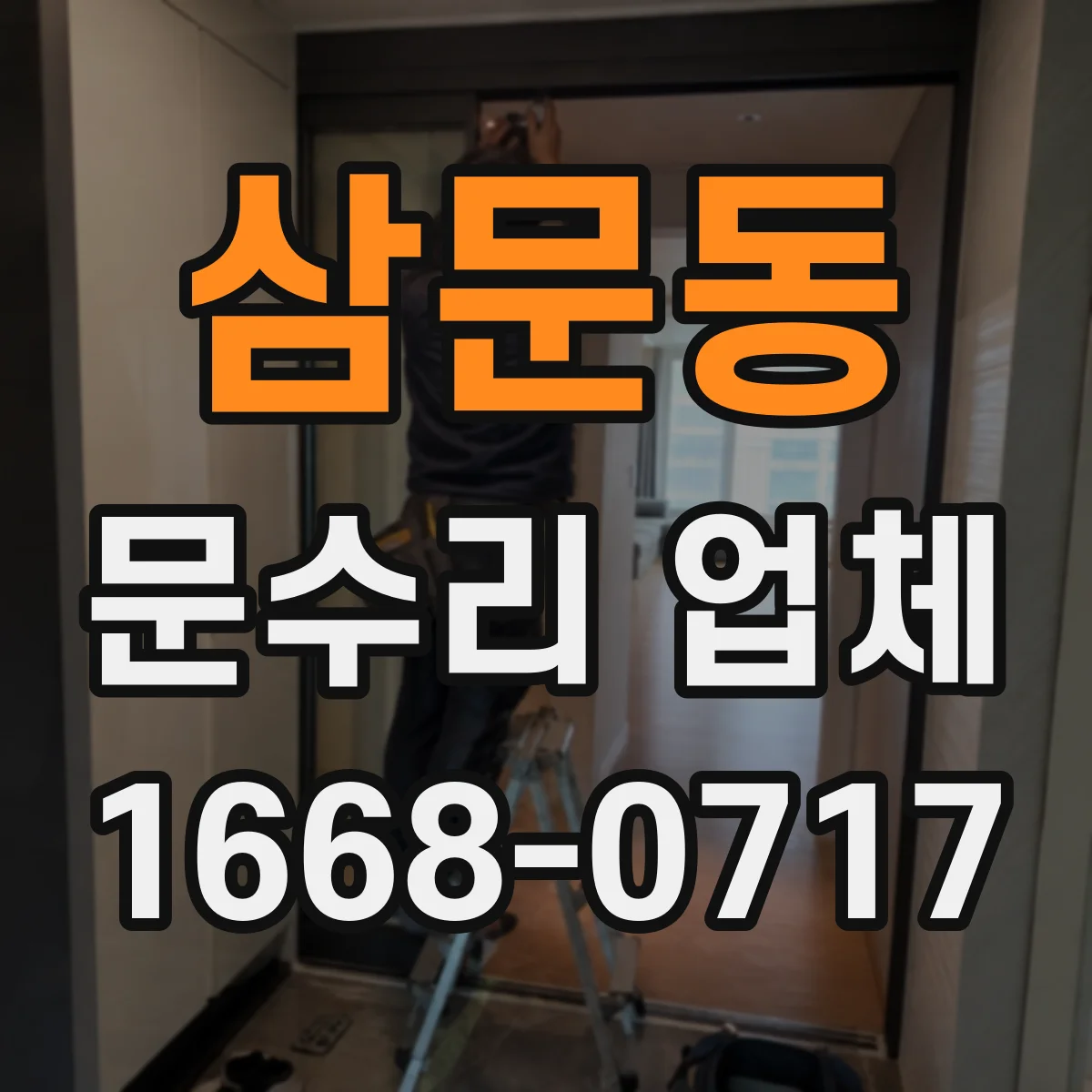 삼문동 문수리 업체 문 손잡이 헐거움 수리 문의 전 준비사항