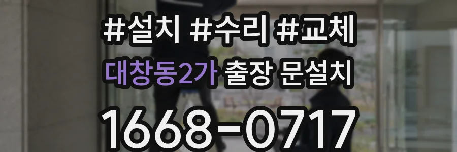 대창동2가 출장 문설치