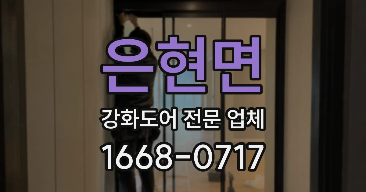 은현면 강화도어 전문 업체