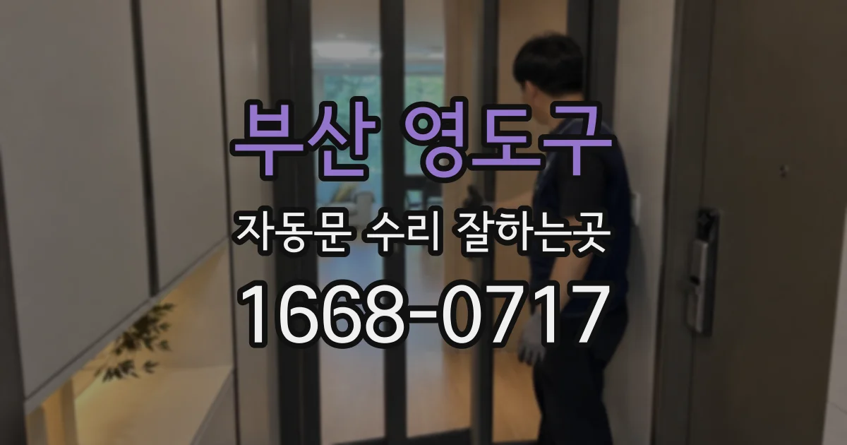부산 영도구 자동문 수리 잘하는곳
