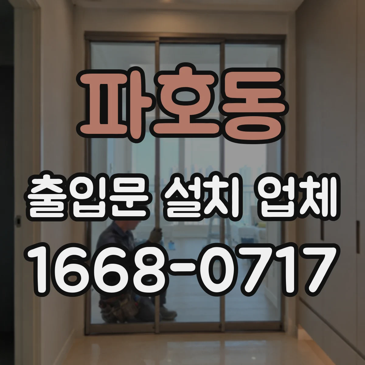 파호동 출입문 설치 업체
