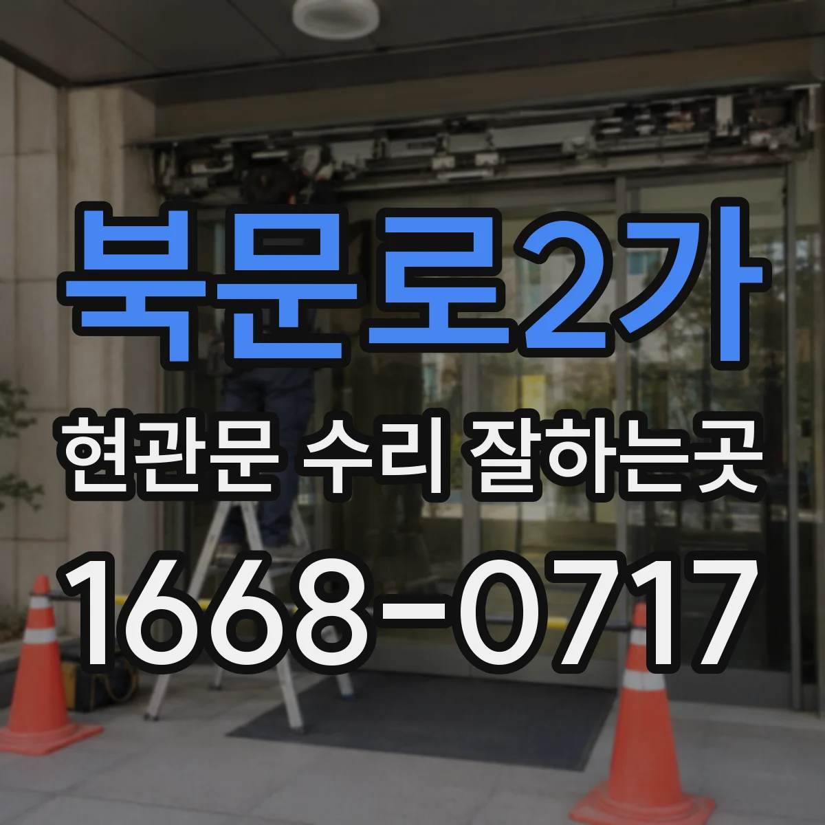 북문로2가 현관문 수리 잘하는곳
