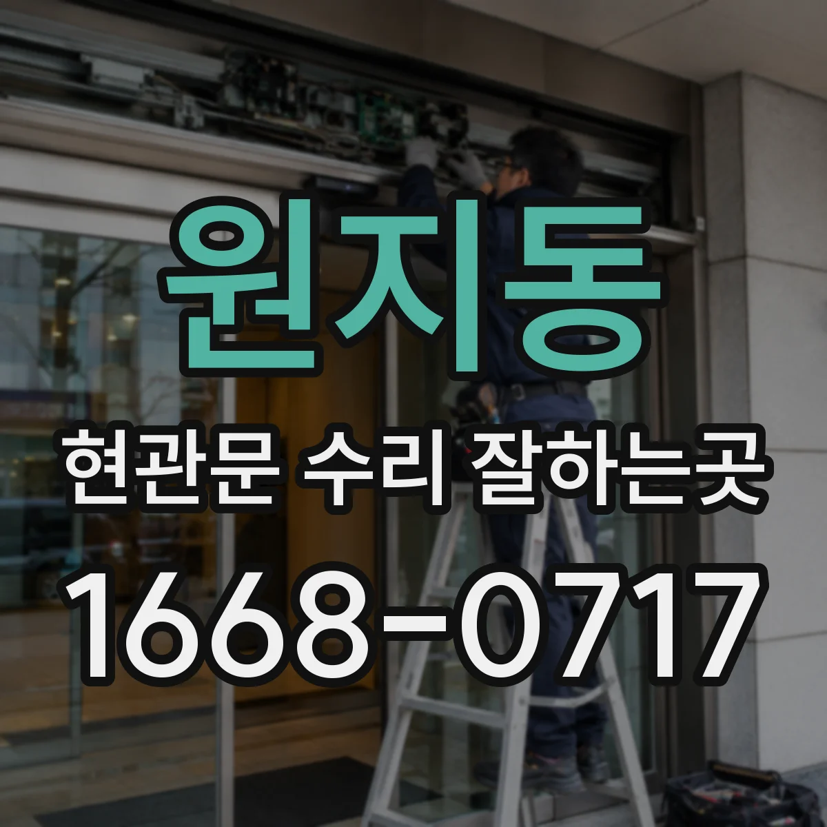 원지동 현관문 수리 잘하는곳