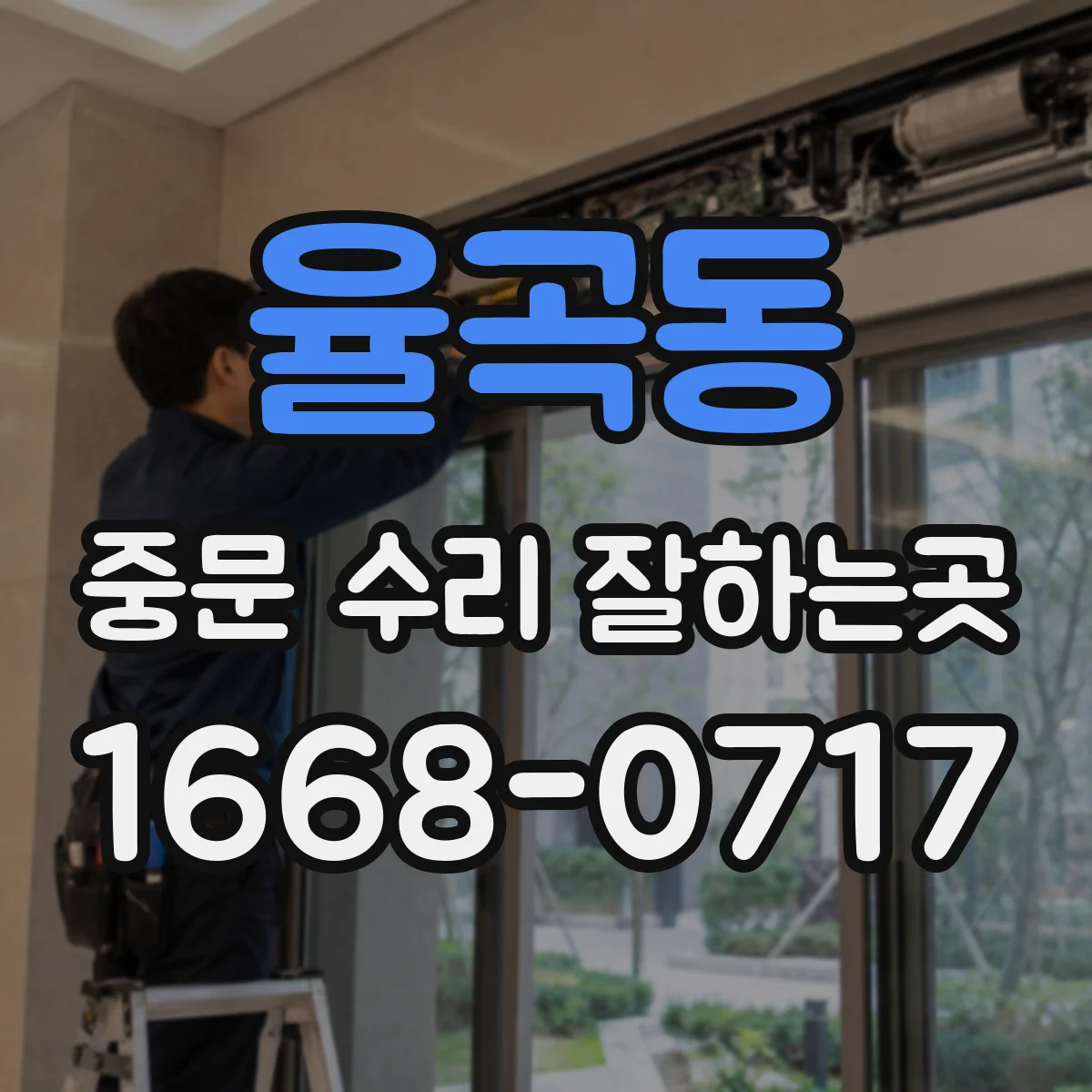율곡동 중문 수리 잘하는곳