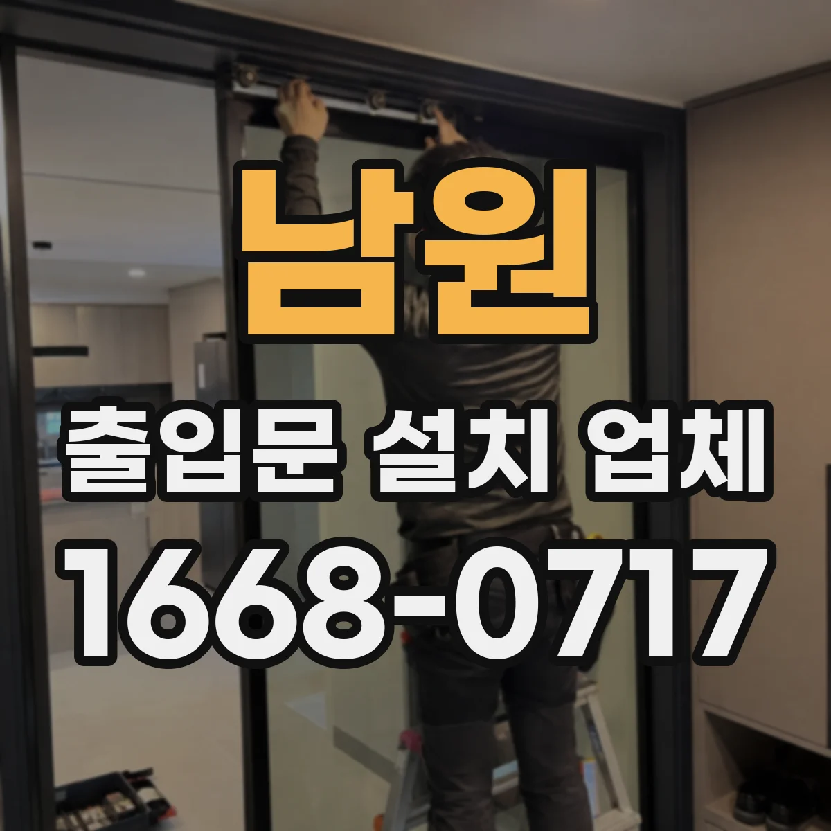 남원 출입문 설치 업체