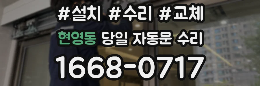 현영동 당일 자동문 수리