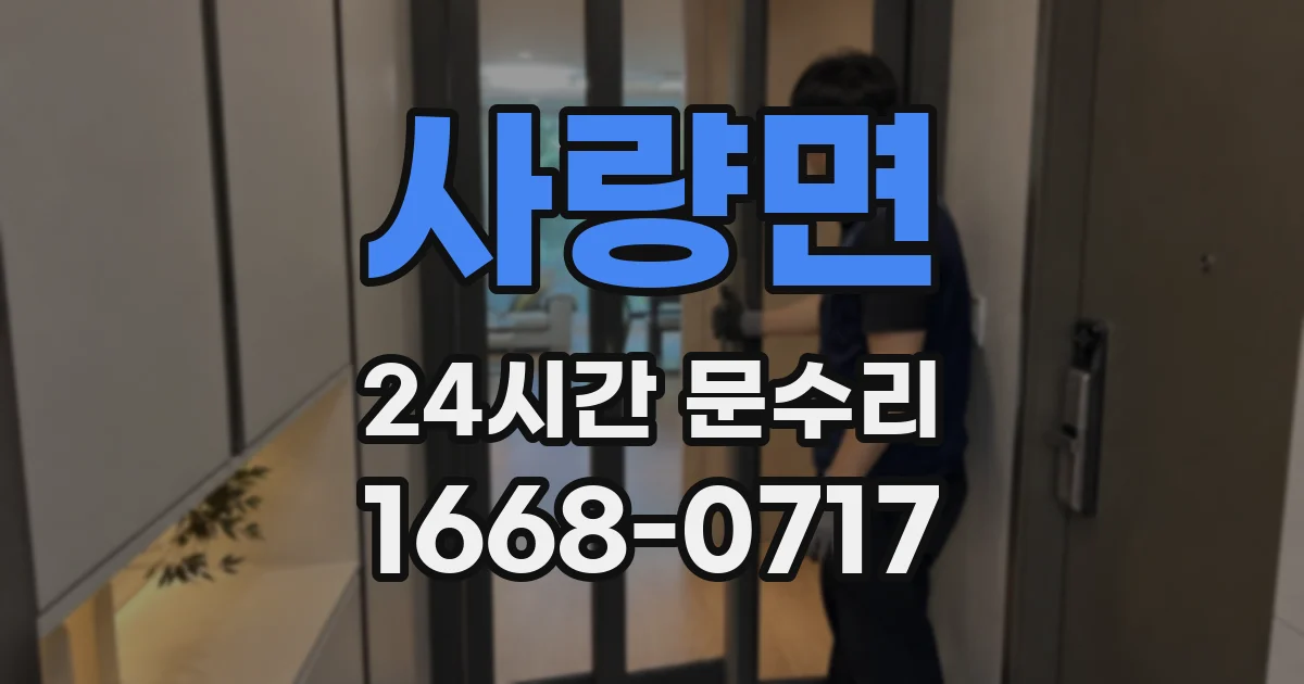 사량면 24시간 문수리