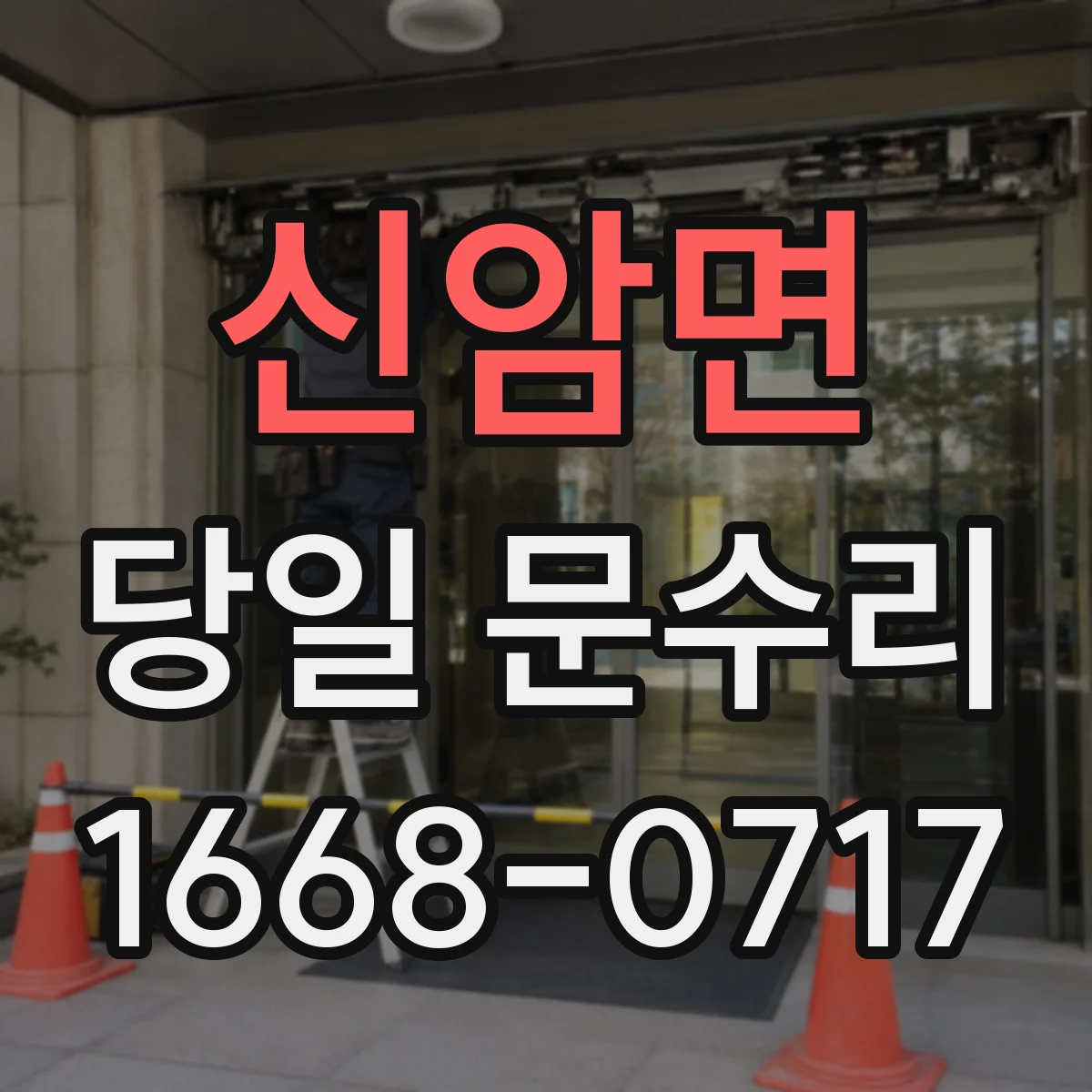 신암면 당일 문수리