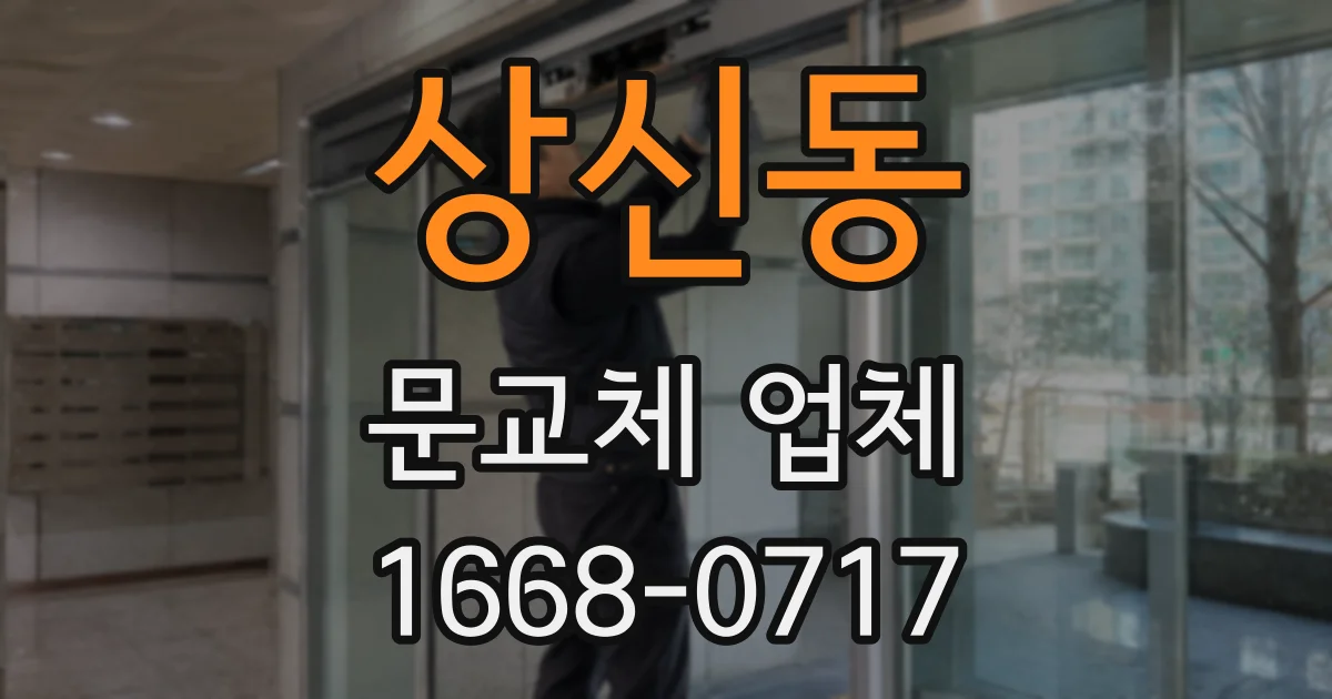 상신동 문교체 업체
