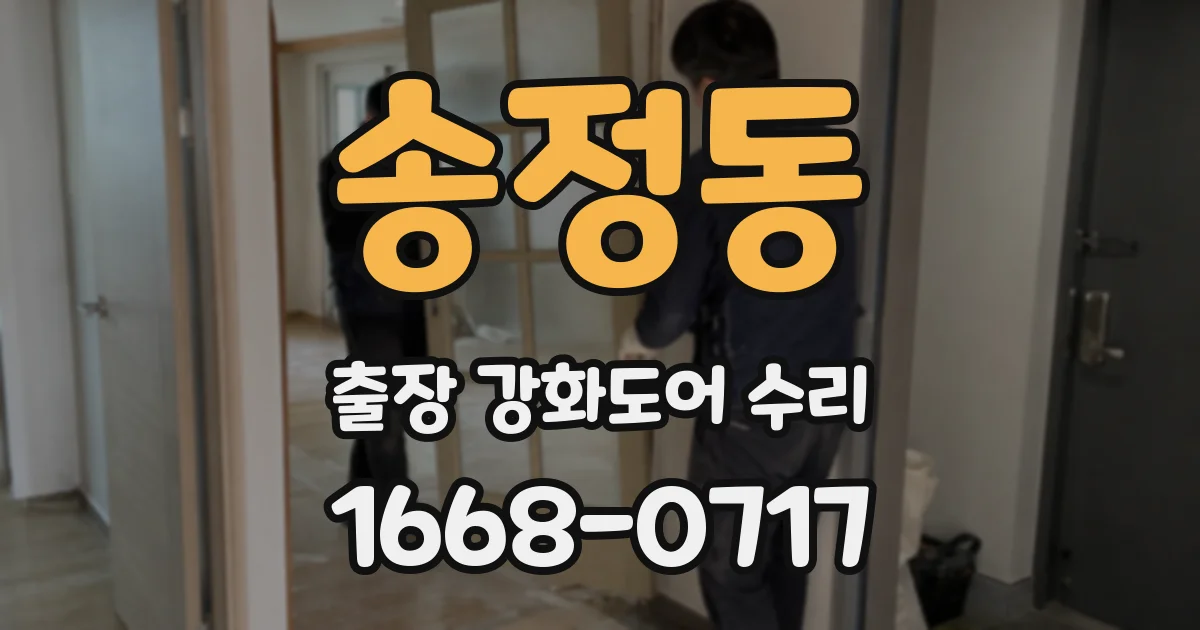 송정동 출장 강화도어 수리