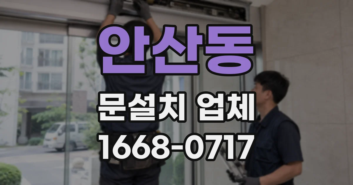 안산동 문설치 업체