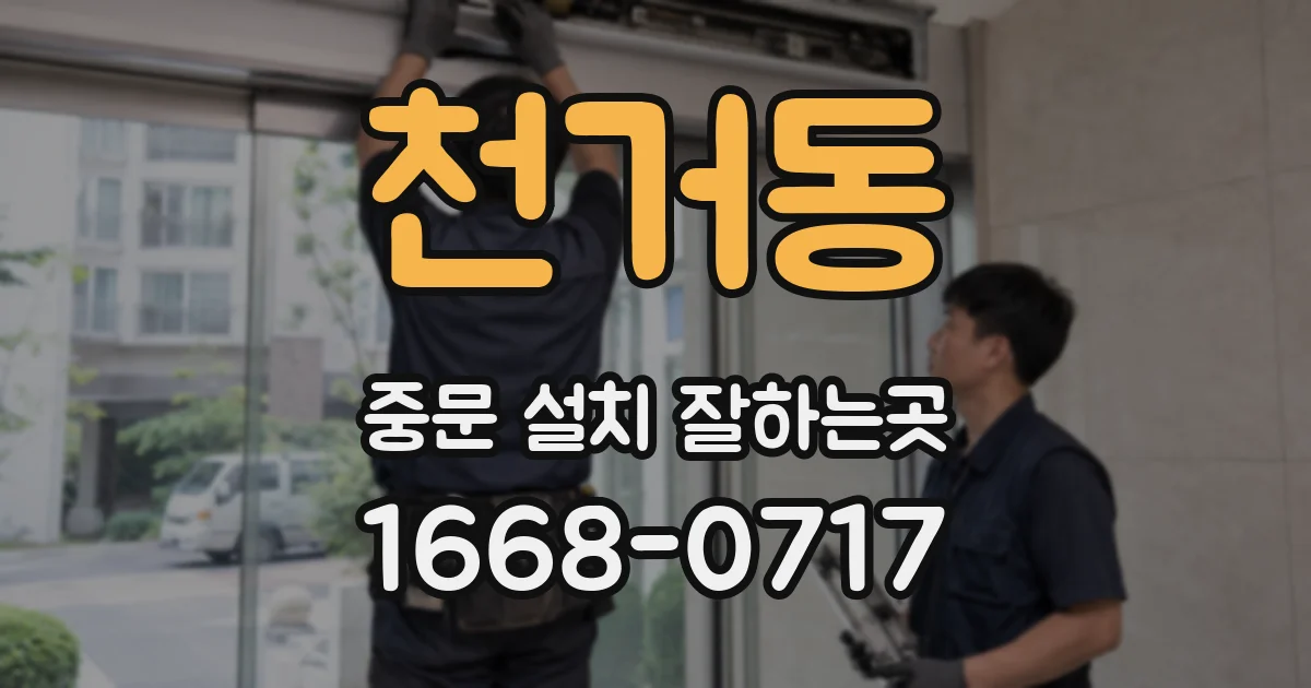 천거동 중문 설치 잘하는곳