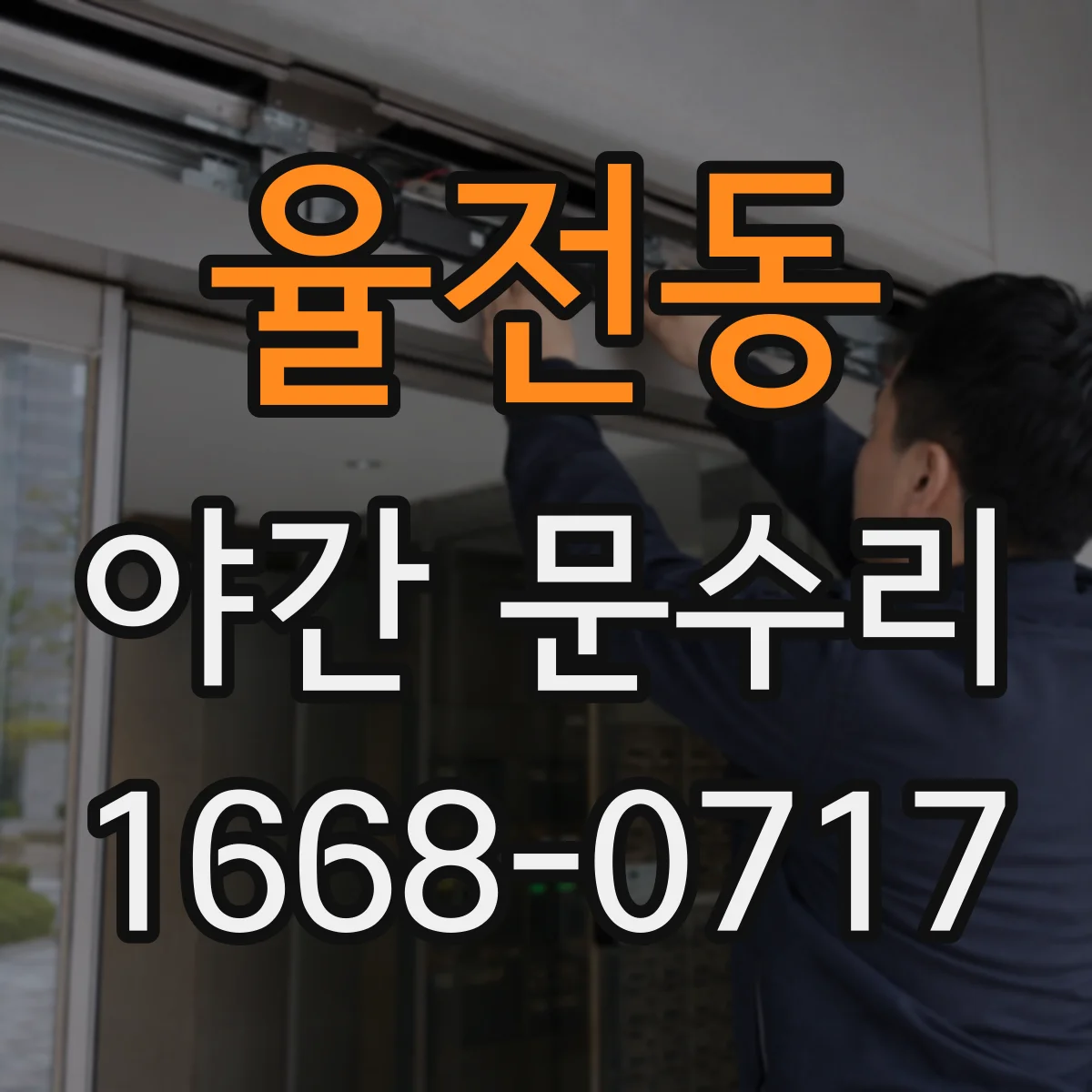 율전동 야간 문수리