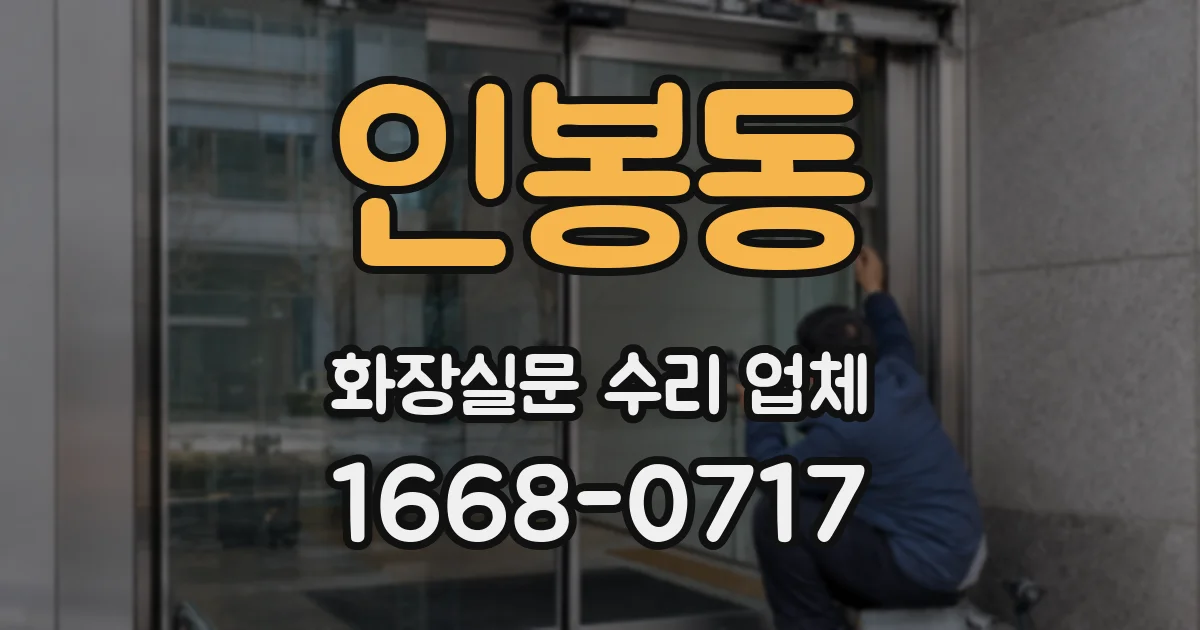 인봉동 화장실문 수리 업체