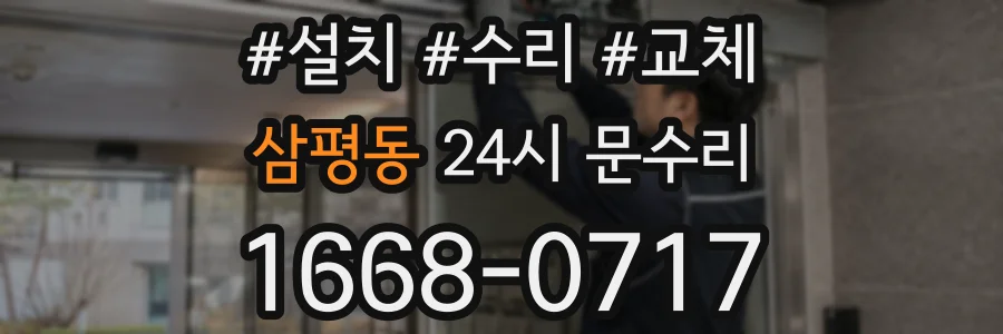 삼평동 24시 문수리