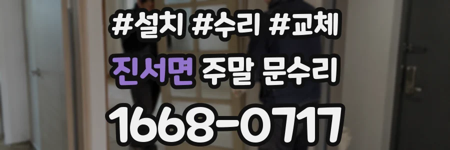 진서면 주말 문수리