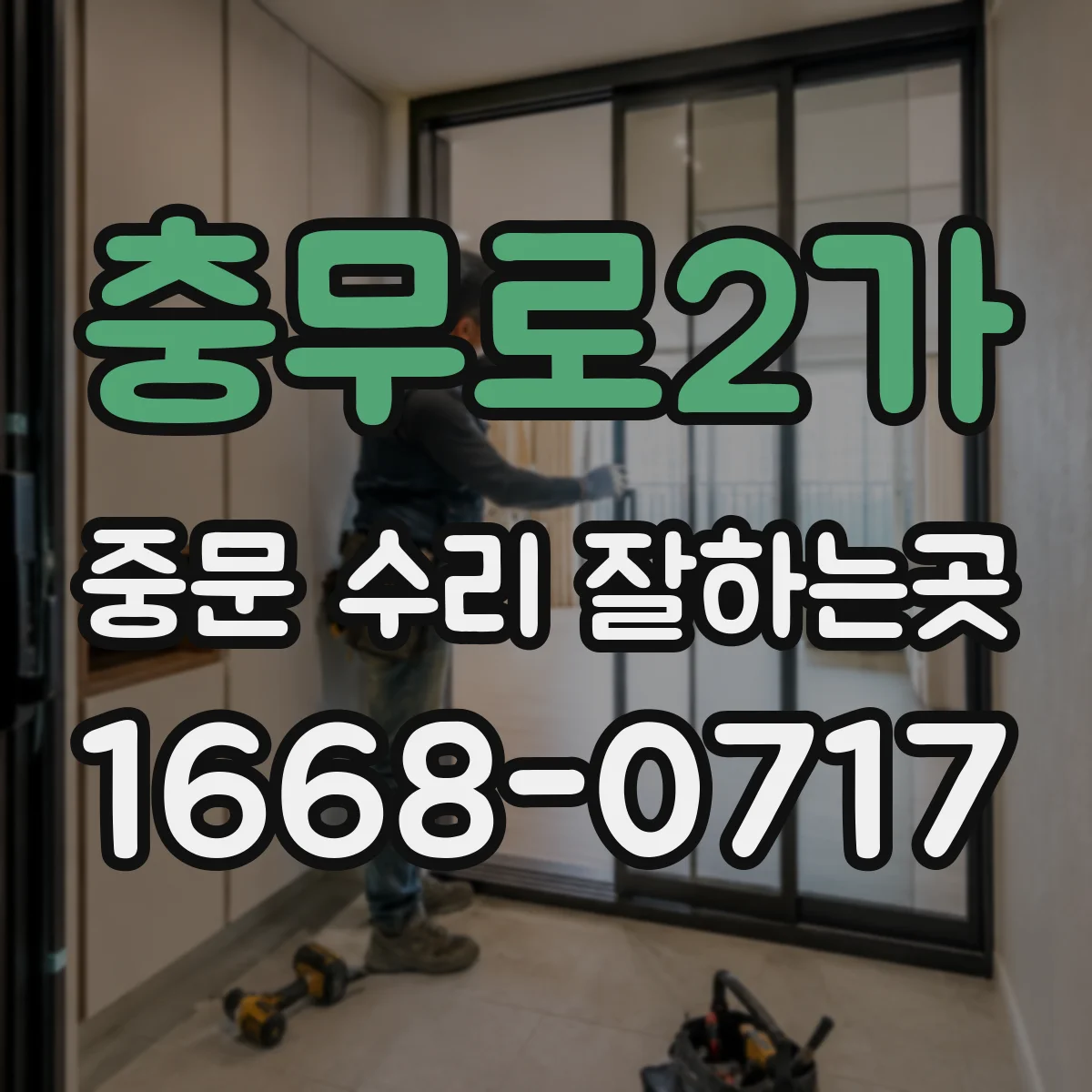 충무로2가 중문 수리 잘하는곳