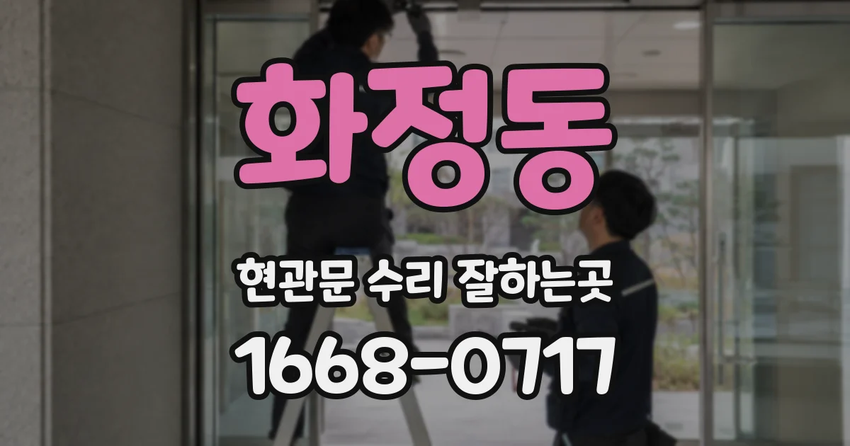 화정동 현관문 수리 잘하는곳