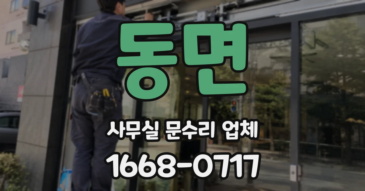 동면 사무실 문수리 업체
