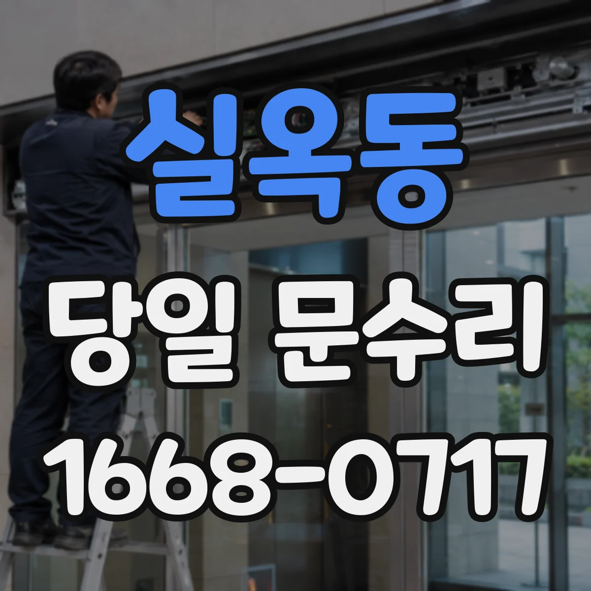 실옥동 당일 문수리