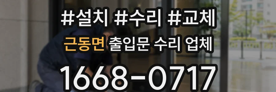 근동면 출입문 수리 업체