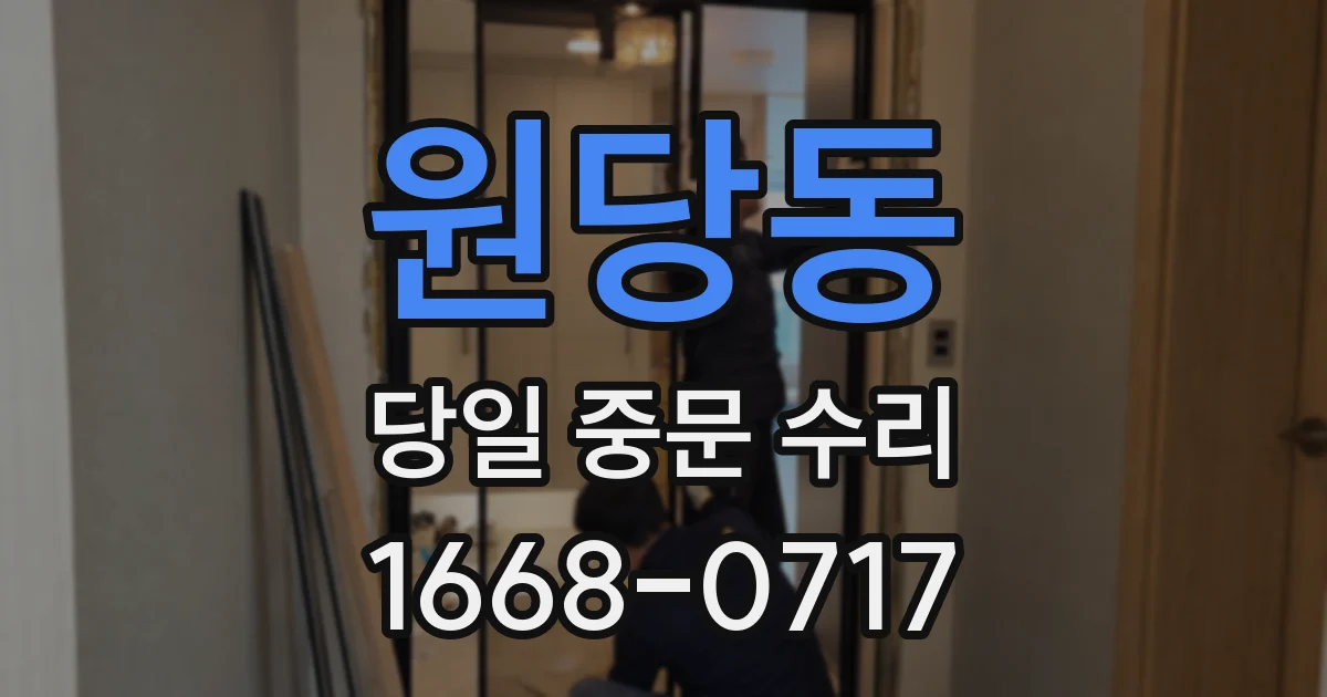 원당동 당일 중문 수리