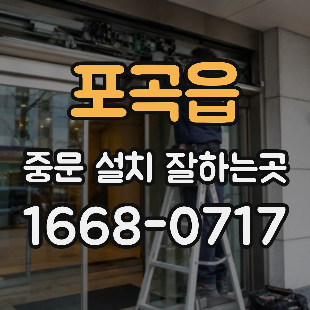 포곡읍 중문 설치 잘하는곳