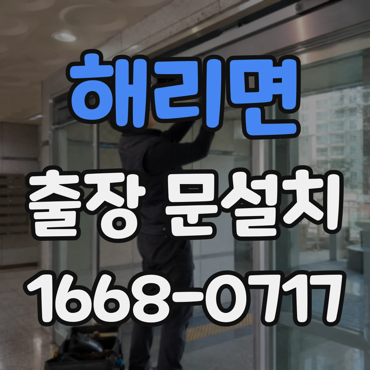 해리면 출장 문설치 전 모델별 자재 호환 여부 확인