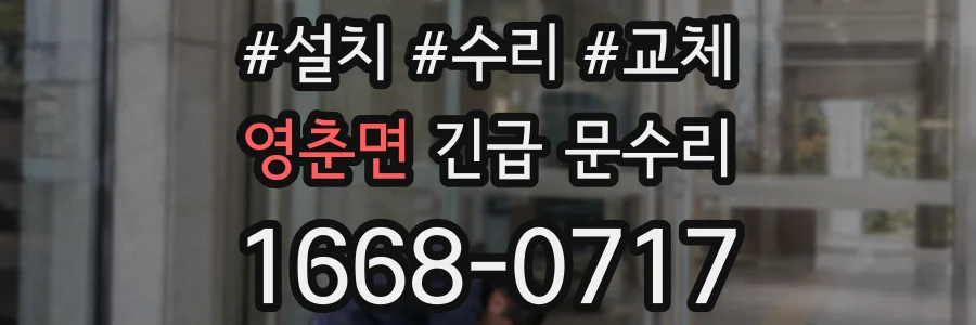 영춘면 긴급 문수리