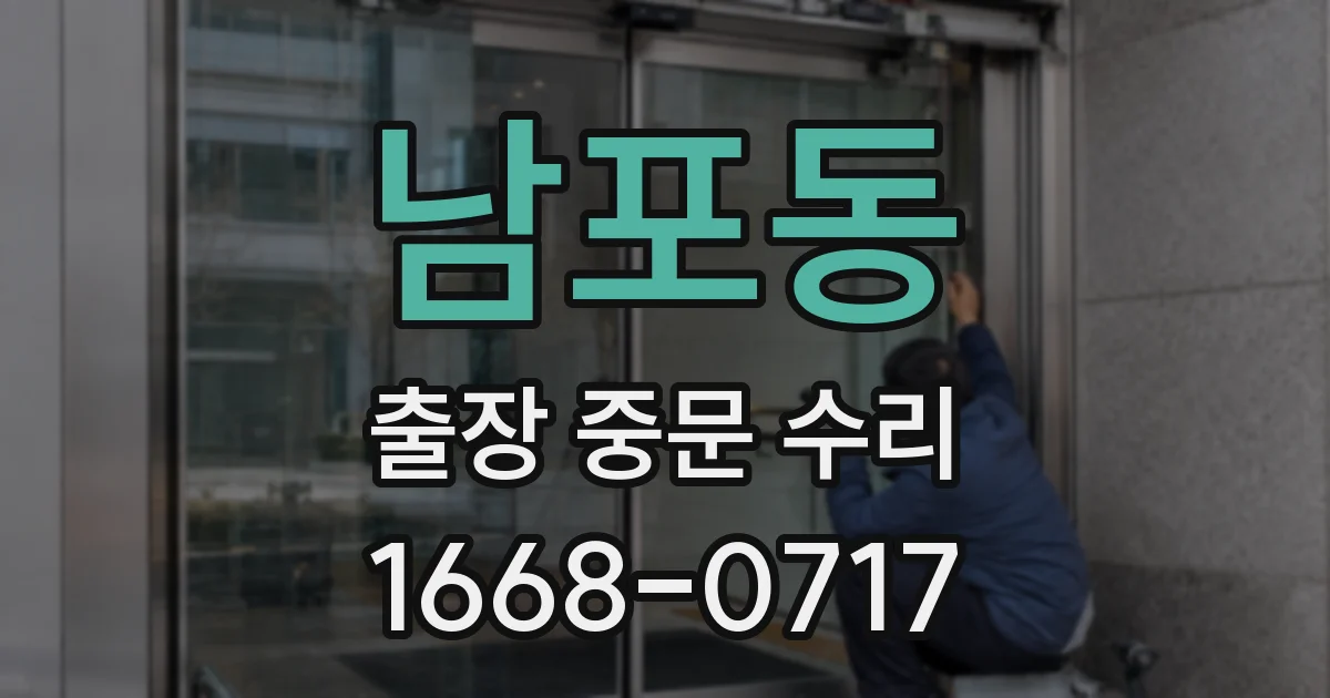 남포동 출장 중문 수리