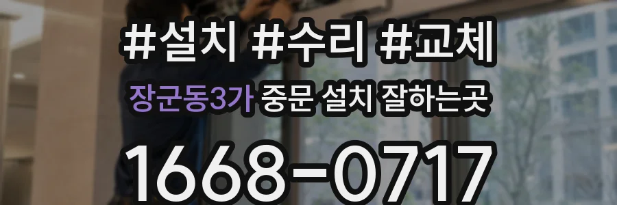 장군동3가 중문 설치 잘하는곳