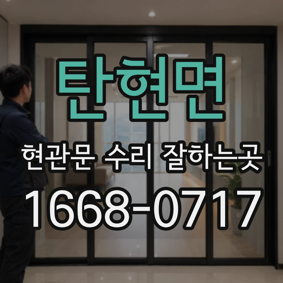 탄현면 현관문 수리 잘하는곳